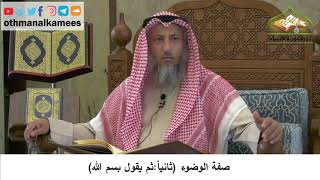 67 - صفة الوضوء - ثم يقول بسم الله - عثمان الخميس