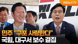 민주 "구포 사랑한다"…국힘, 대구서 보수 결집 / 연합뉴스TV (YonhapnewsTV)