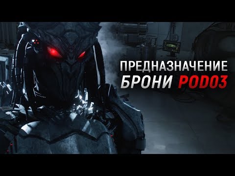 УБИЙЦА ХИЩНИКОВ - POD 03 | ПРЕДНАЗНАЧЕНИЕ БРОНИ