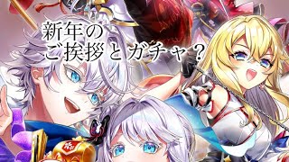 【白猫】新年のご挨拶とガチャ？【ガチャ？】