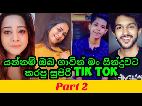 Yannam Oba Gawin Man (යන්නම් ඔබ ගාවින් මං) සින්දුවට කරපු සුපිරි Tik Tok Videos