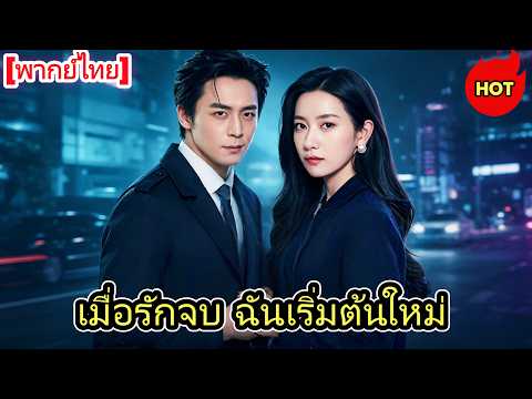 2026ซีรีส์สั้นยอดนิยม：[พากย์ไทย]เมื่อรักจบ ฉันเริ่มต้นใหม่ #drama   #cdrama  #ShortMax#เกิดใหม่