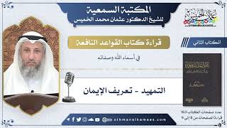 5 - التمهيد - تعريف الإيمان - القواعد النافعة - عثمان الخميس