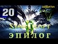 StarCraft 2: Legacy of the Void | Эпилог | Миссия 1 - "Пустота ...
