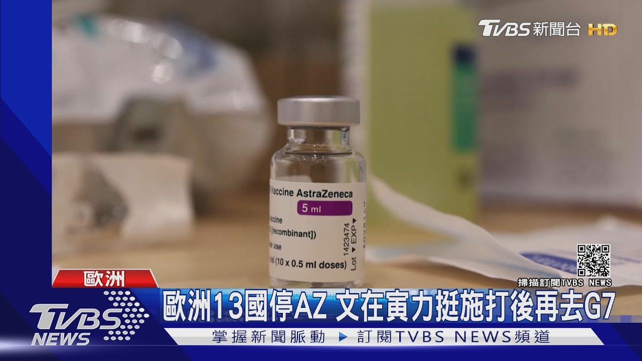歐洲13國停打AZ疫苗 文在寅力挺施打後再去G7峰會