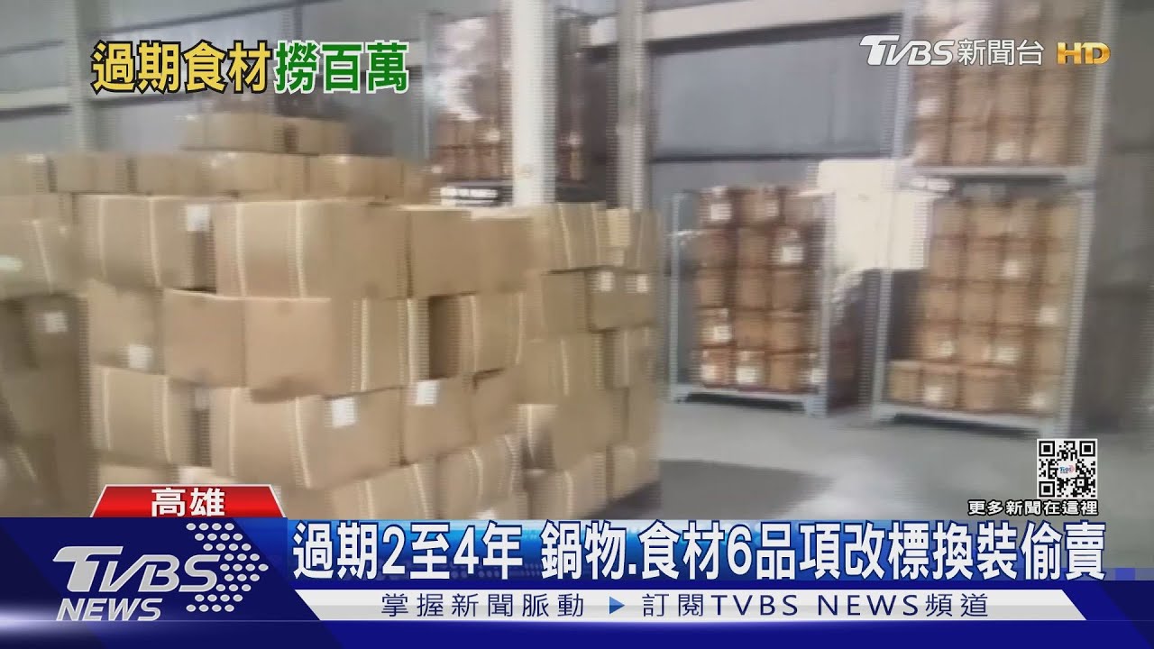 鍋底、食材過期2至4年改日期再轉賣 不法獲利154萬元
