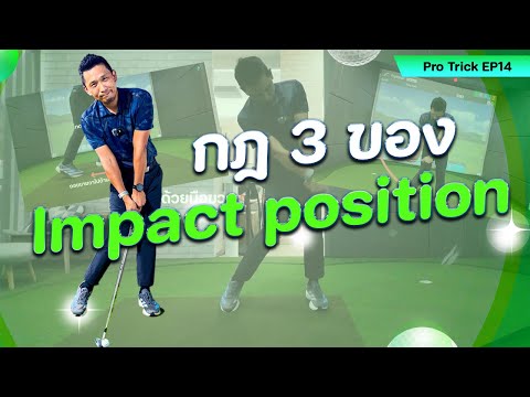Pro trick EP 14: 3 rules of Impact Position