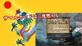 【EU4】シルクロードを征服！これが満州の一帯一路【ゆっくり実況】part5