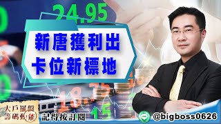 【大戶羅盤籌碼動能】 #謝宗霖 20220518 新唐獲利出卡位新標地 (圖)