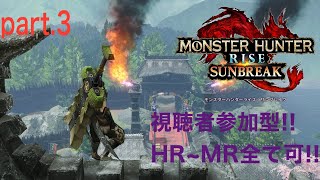 ［モンハンライズ・サンブレイク］ランク1からカンストまでのぼる！！（視聴者参加型）
