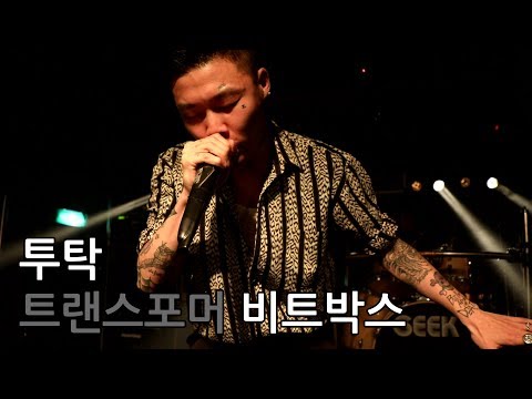 170610 18 IDENTITY 투탁의 트랜스포머 비트박스(2Tak's Transformers Beatbox)
