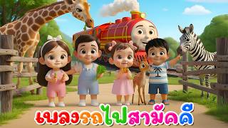เพลงรถไฟสามัคคี  l เวอร์ชั่นน้องปุญ เดอะคิดส์ซอง 2569 | The Kids Song