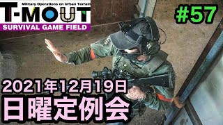 【サバゲー】T-MOUT 日曜定例会 2021年12月19日