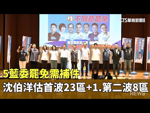 5藍委罷免需補件　沈伯洋估首波23區+1　第二波8區