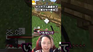 ダイヤフル装備まで一息分だけ実況 パート9  #マイクラ #マインクラフト #minecraft #実況 #ゲーム実況 #一息実況
