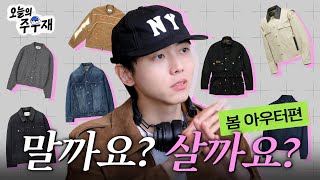 🌸 2024 봄 장바구니 검사받으시렵니까 | 살까요? 말까요? 봄 아우터 편