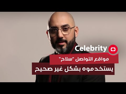 شاهد بالفيديو.. مواقع التواصل “سلاح” يستخدموه بشكل غير صحيح