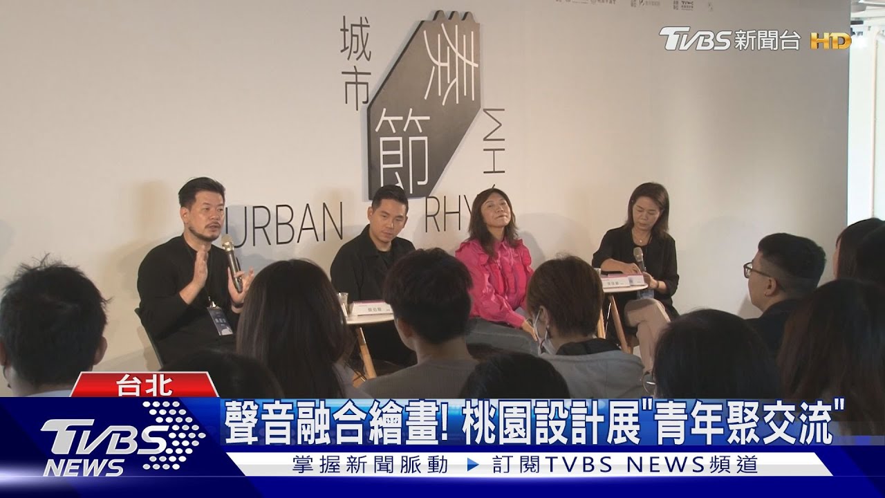 聲音融合繪畫! 桃園設計展「青年聚交流」