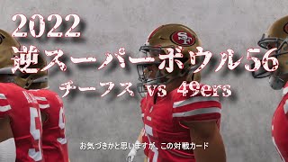2022年逆スーパーボウル56 チーフス vs 49ers[NFL 2021-2022]