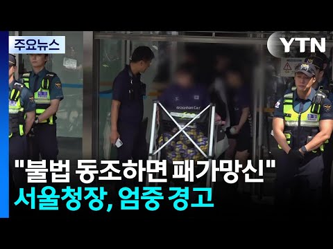 경찰청장, 시위에서 불법행위 하면 큰 처벌 받는다고 경고