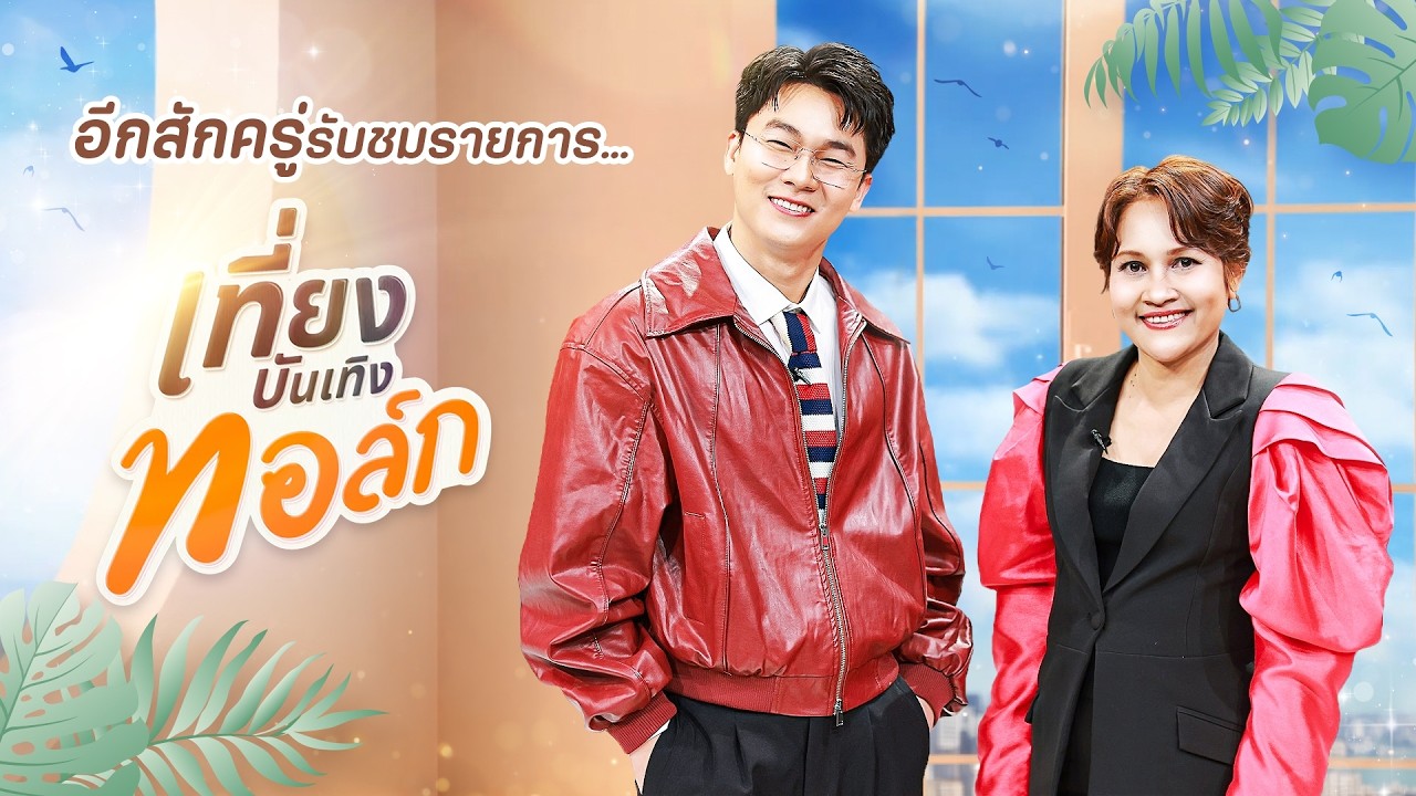 #Live รายการเที่ยงบันเทิงทอล์ก วันที่ 27 สิงหาคม 2569