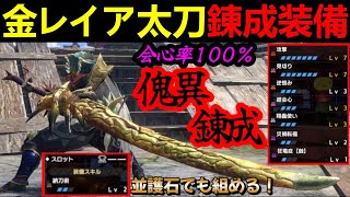 【モンハンサンブレイク】金レイア太刀装備が傀異錬成で超絶強化‼️並護石からでも組める?!錬成前装備も紹介