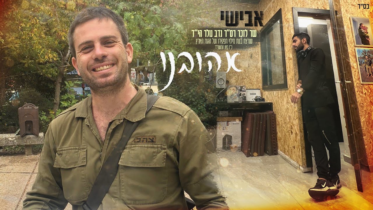 אבישי בסינגל חדש לזכרו של נדב נולר הי"ד | אהובינו | צפו