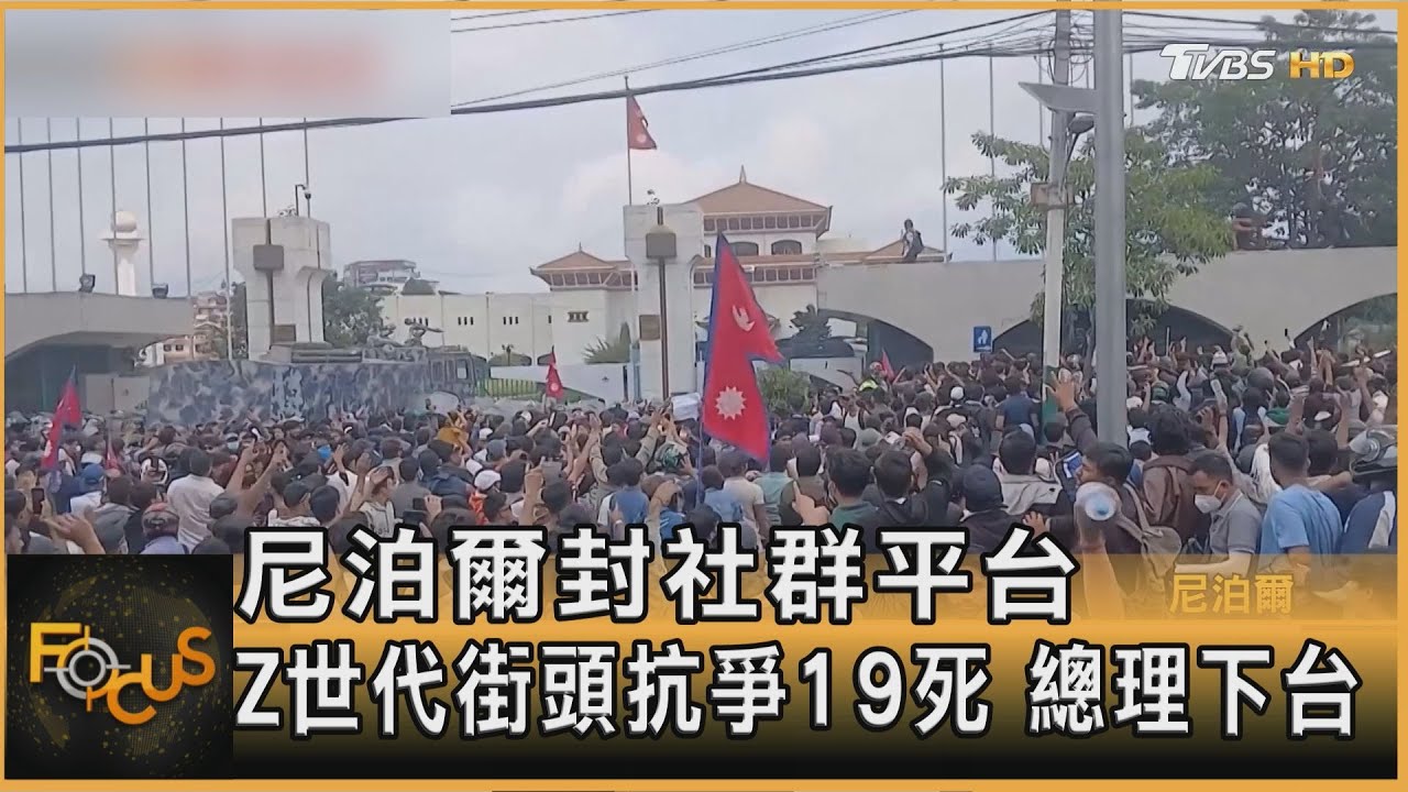 尼泊爾封社群平台 Z世代街頭抗爭19死 總理下台