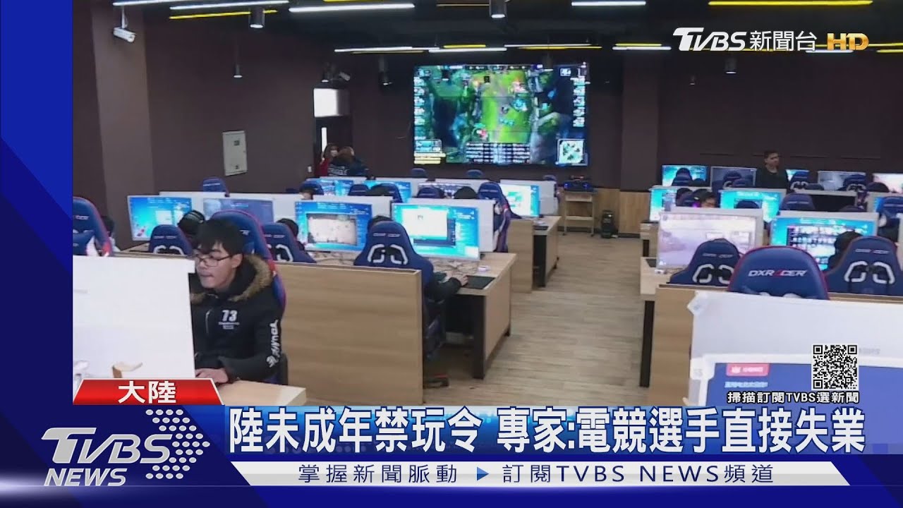 陸未成年禁玩令 專家:電競選手直接失業