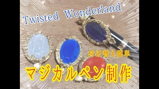 【ツイステッドワンダーランド】マジカルペン作成