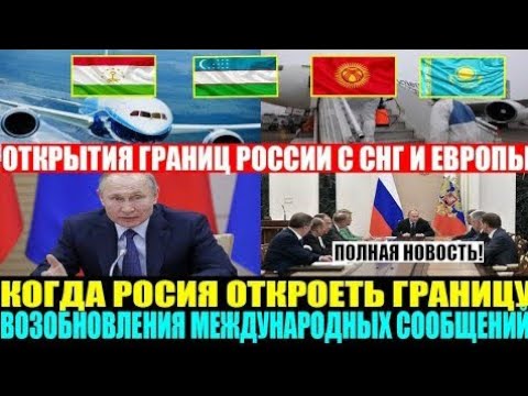 РОССИЯ ВОЗОБНОВЛЯЕТ АВИАСООБЩЕНИИ С СНГ| ОТКРЫТИЕ ГРАНИЦЫ РОССИИ С СНГ
