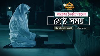 Download lagu আল্লাহর নৈকট্য লাভের শ্রেষ্ঠ সময়  ┇ Shaikh Tamim Al Adnani mp3