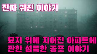 Download lagu 진짜 귀신 이야기   묘지 위에 지어진 아파트에 관한 섬뜩한 공포 이야기 mp3