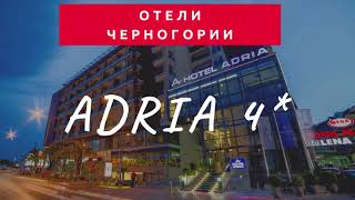 Отель  ADRIA 4* (Черногория, 2020) - обзор номеров Superior, Family, Deluxe