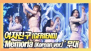 여자친구(GFRIEND), 수록곡 &#39;Memoria (Korean ver.)&#39; 무대 직캠 영상 (여자친구 컴백 쇼케이스)