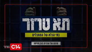 כך נראו תנאי המחבלים בכלא לפני חרבות ברזל: תא טרור - חלק ג' (חדשות ערוץ 14) - התמונה מוצגת ישירות מתוך אתר האינטרנט יוטיוב. זכויות היוצרים בתמונה שייכות ליוצרה. קישור קרדיט למקור התוכן נמצא בתוך דף הסרטון