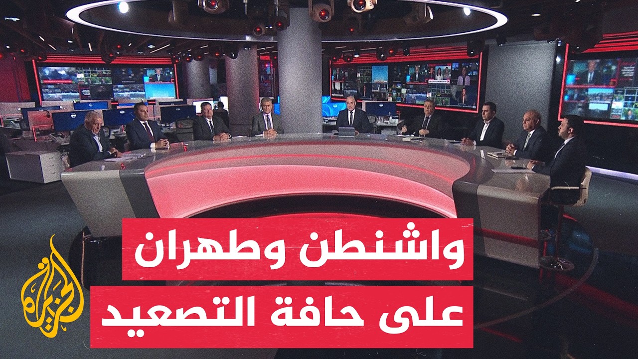 نقاش الساعة | التصعيد الأمريكي الإيراني يهدد هرمز ويعقد فرص العودة للتفاوض
