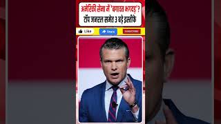 Iran Israel War News: US Army Chief Resignation || अमेरिकी सेना में 'बगावत - इस्तीफा'? || Dharmendra
