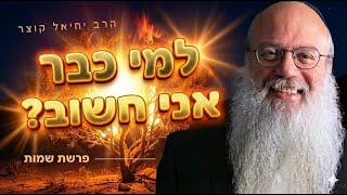 אם אתה חושב שאתה לא משפיע על כלום - צפה בזה עכשיו | פרשת שמות (הרב יחיאל קוצר) - התמונה מוצגת ישירות מתוך אתר האינטרנט יוטיוב. זכויות היוצרים בתמונה שייכות ליוצרה. קישור קרדיט למקור התוכן נמצא בתוך דף הסרטון