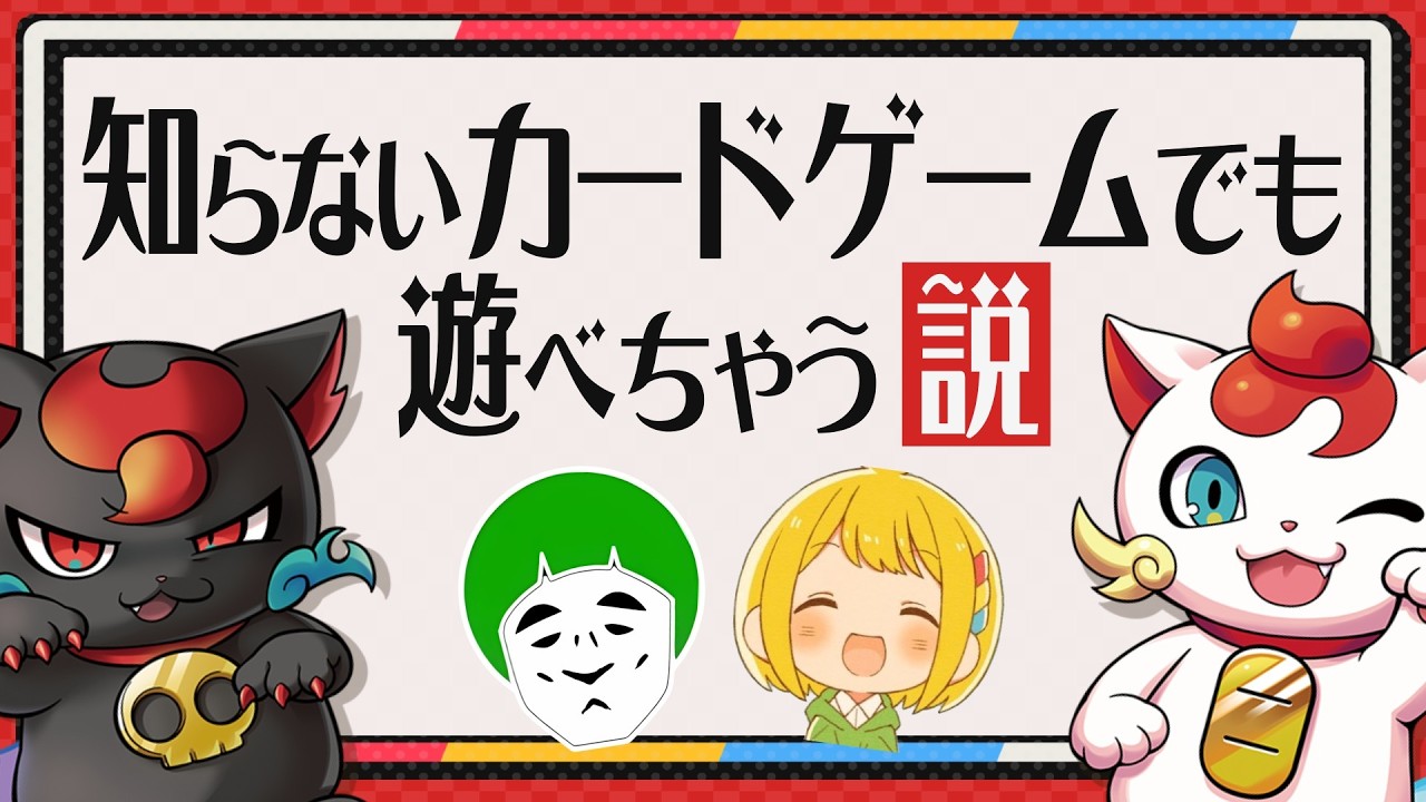 カードゲーマーが知恵を出し合えば何も知らないカードゲームでも正しいルールで遊べる説【開運コロシアム】