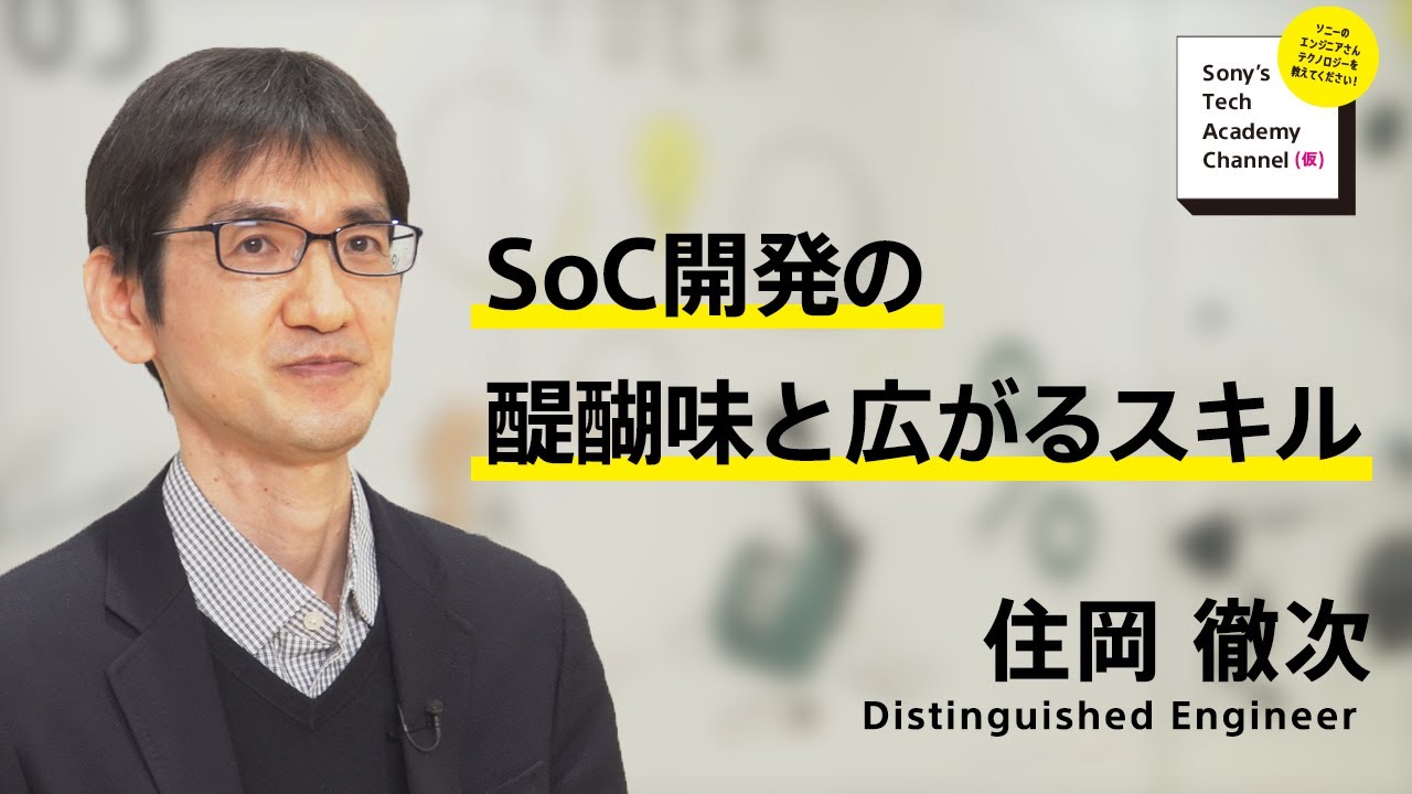 image-【SoC開発 (7/7)】SoC開発の醍醐味と広がるスキル（7/7）住岡 徹次