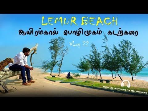 கன்னியாகுமரியின் மெரினா - லெமூர் கடற்கரை | Lumur Beach Kanyakumari - Ganapathipuram Nagercoil Merina