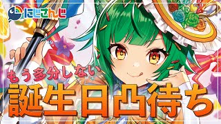 【#北小路爆誕2023】多分もうやらない誕生日凸待ち2023【北小路ヒスイ/にじさんじ】