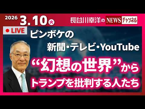 【“幻想の世界”からトランプを批判する人たち】『ピンボケの新聞・テレビ・YouTube』