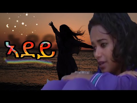 Eritrean music adey ኣደይ 2022