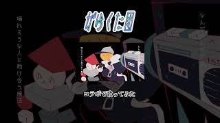 がらくた団 #歌ってみた #コラボ