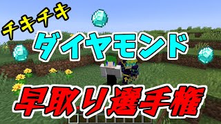 【Minecraft】ダイヤ早掘り選手権Part1