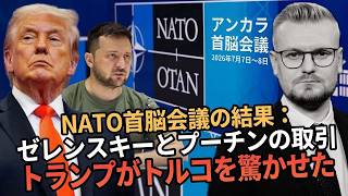 合意成立！トランプがウクライナ停戦を発表！NATOサミット総まとめ