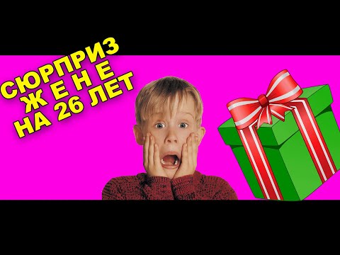 СЮРПРИЗ ЖЕНЕ НА ДР (внимание: СКРЫТАЯ КАМЕРА)