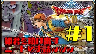 【神ゲー初見プレイ】【ドラゴンクエスト8】姫君を救うべく外に出るニートの物語#1【生配信】